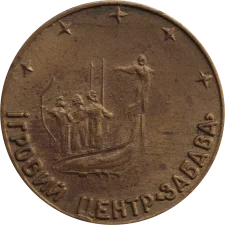 Ігровий центр Забава 1992 реверс