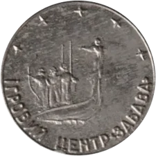 Ігровий центр Забава 1992, білий реверс