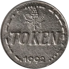 Ігровий центр Забава 1992, білий аверс