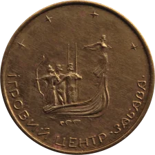 Ігровий центр Забава 1993 реверс