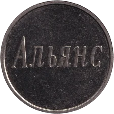 Альянс Disco Hollywood, білий аверс