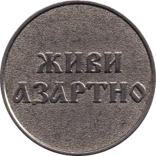 Млин реверс