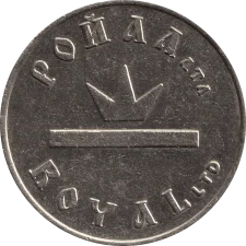 Ройал реверс