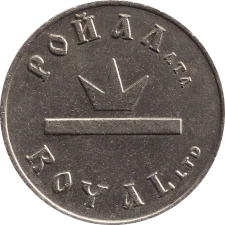 Ройал аверс