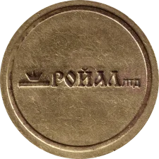Ройал, латунь аверс
