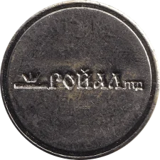 Ройал, малий аверс
