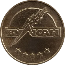 Вулкан (український) аверс