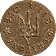 5 Вас Вітає Україна реверс