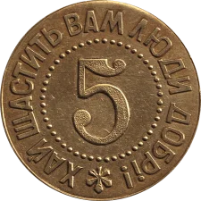 5 Вас Вітає Україна аверс