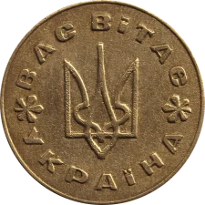 2 Вас Вітає Україна реверс