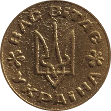 1 Вас Вітає Україна реверс