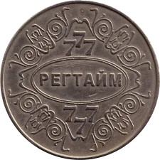 RegTime аверс