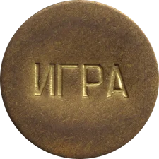 ІГРА аверс