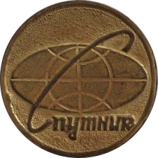 Спутнік аверс