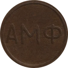 АМФ аверс