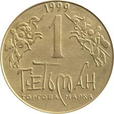 1999 - I-АSN реверс