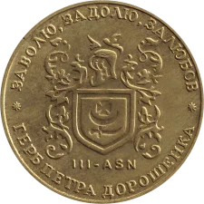 1999 - III-АSN аверс