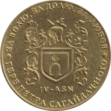 1999 - IV-АSN аверс