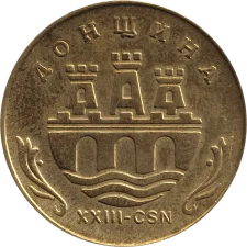 2003 - ХХIII-СSN аверс