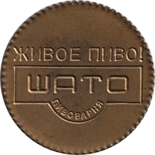 Шато 1л реверс