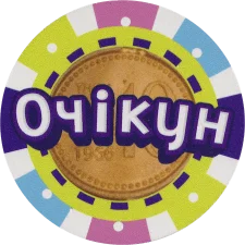 Очікун аверс