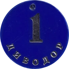 1 Диводор аверс