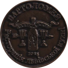 Бартоломей золотий 2014 аверс