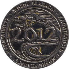 1k 2012 дракон аверс