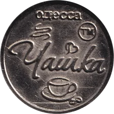 1 Чашка кави реверс