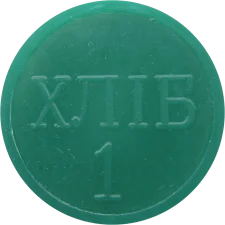 1 Хліб аверс