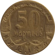 50 Мартинів аверс