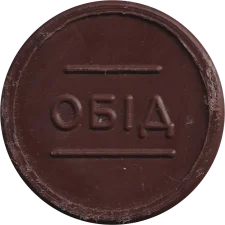 Обід аверс
