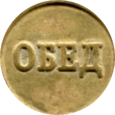 Обід реверс