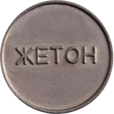 Київський радіозавод тип 1 реверс