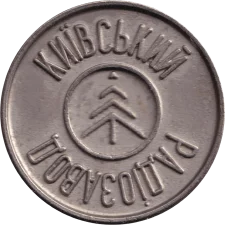 Київський радіозавод тип 1 аверс