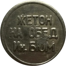 Жетон на обід аверс