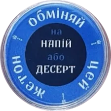 Обміняй цей жетон на напій або десерт аверс