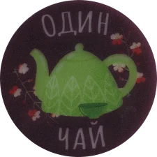 Один чай аверс