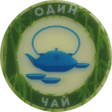 Один чай аверс