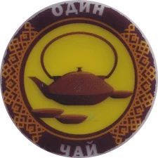 Один чай аверс