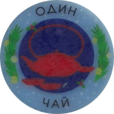Один чай аверс