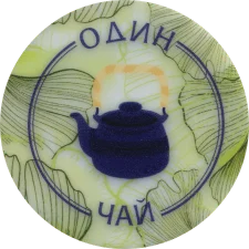 Один чай аверс