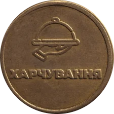Харчування аверс