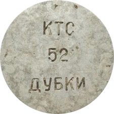 Дубки аверс