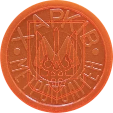 Герб України - широка Х
(М1.R2.KH1.TO) аверс