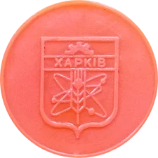 Герб Харкова 1968 - колос
(М2.R3.KH7.OO) реверс