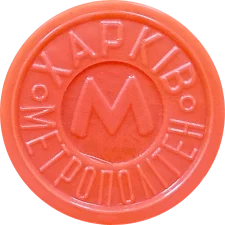 Герб Харкова 1968 - колос
(М2.R3.KH7.OO) аверс