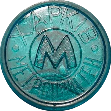 🟡 Пам'ятник козаку Харьку (ЄВРО) - широка Х
(М6.R2.KH13.TBG) аверс