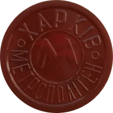 Стилізована літера М
(М2.R3.KH9.OO) аверс