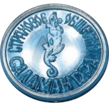 САЛАМАНДРА
(М1.R1.KH2) реверс
